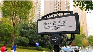 如何查小区的物业公司_2