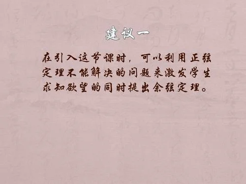 余弦定理说课北师大版_2