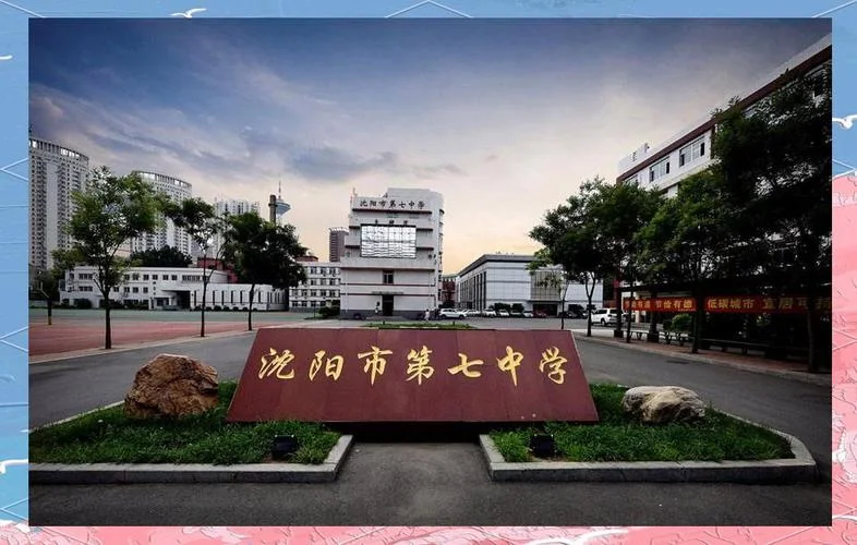 沈阳市第十七高级中学-沈阳十七中