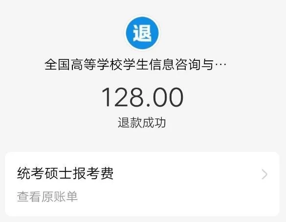 考研报名费会退吗_1