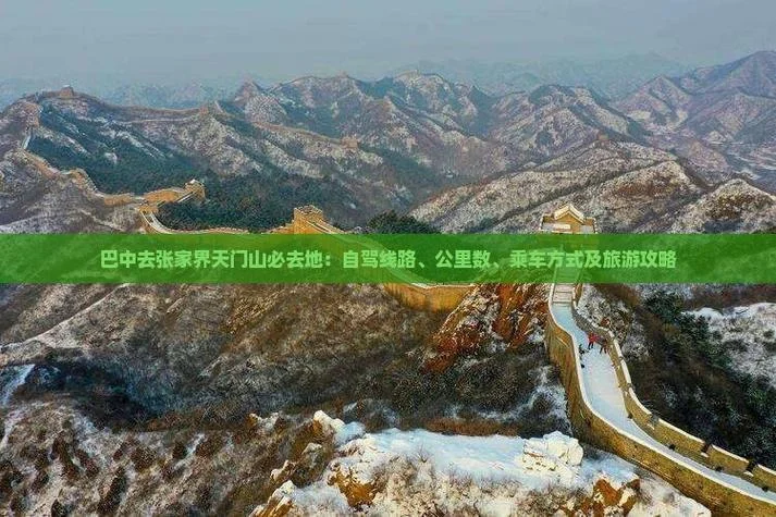 巴中到张家界多少公里-巴中至张家界约 450 公里
