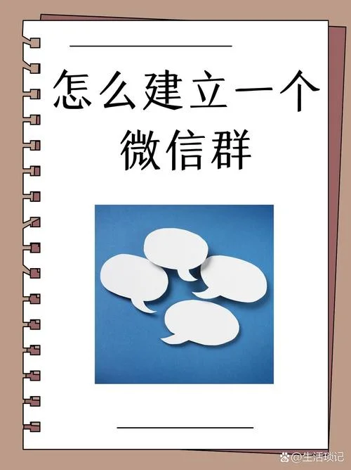 怎样建一个群微信群_1