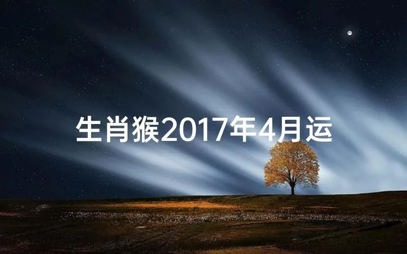 2017运势运势_1