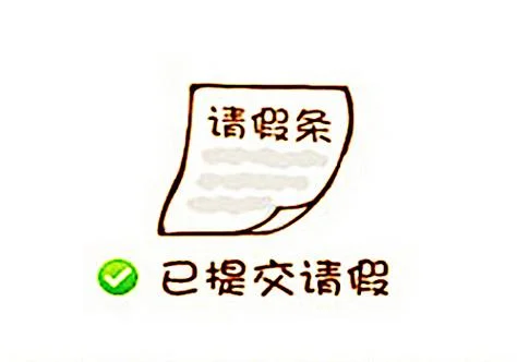 梦见自己找领导请假_1