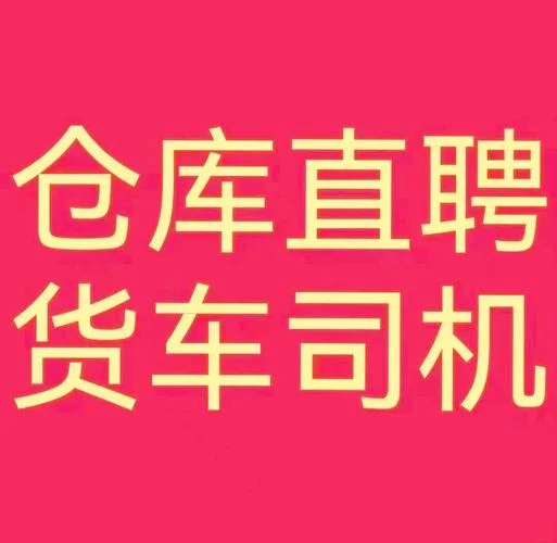 招聘司机c1文案_1