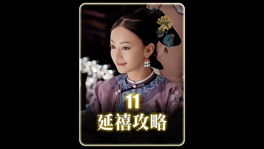 延禧攻略愉贵人结局_1