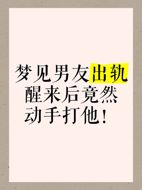 梦见和厌恶的男人出轨_1