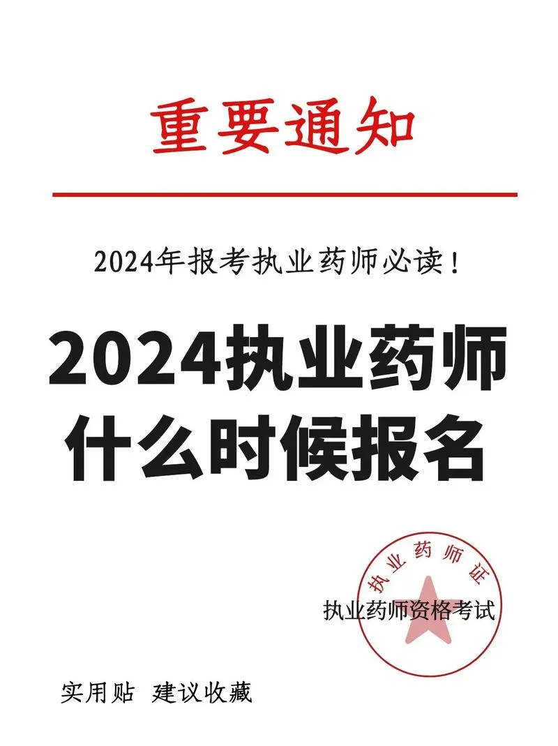 镇江执业西药师报考时间_2