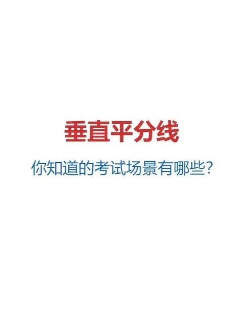 垂直平分线定理是什么_2