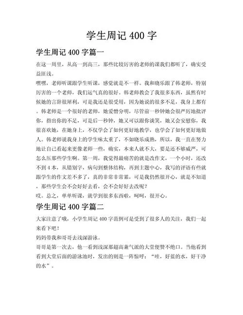 小学生周记大全400字_2