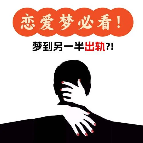 梦见丈夫出轨是什么意思_2