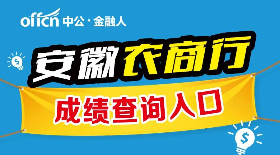 农商银行成绩查询_1