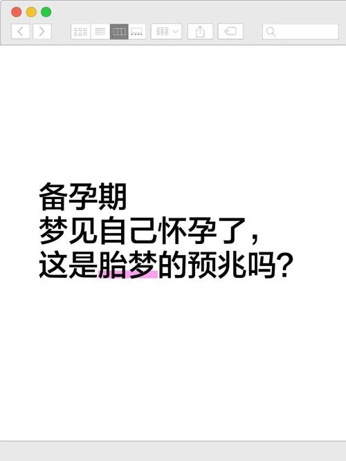 老梦见自己怀孕了是什么征兆_2