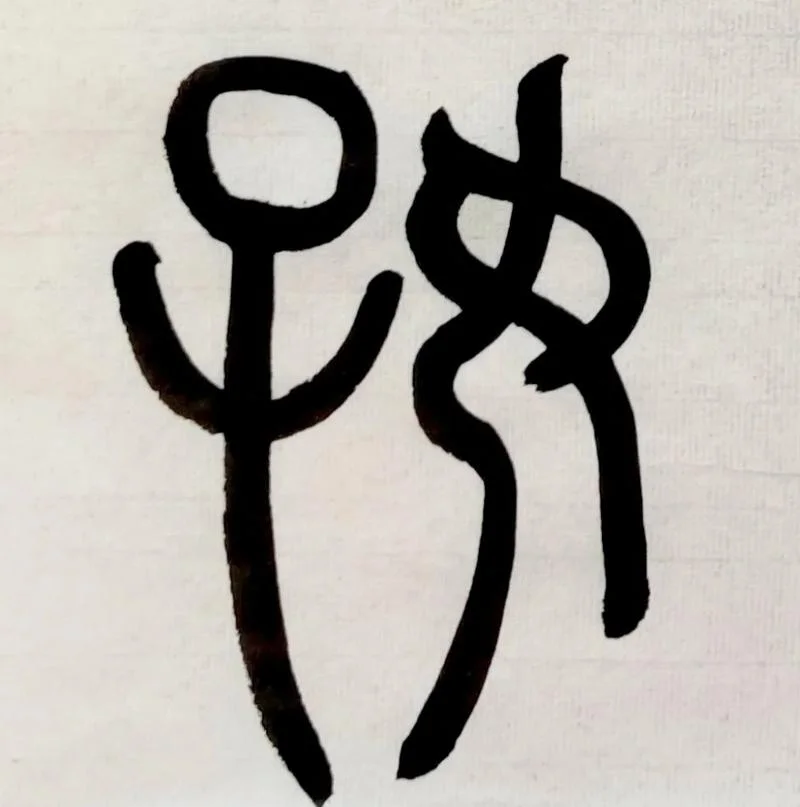好的笔顺是什么意思_1
