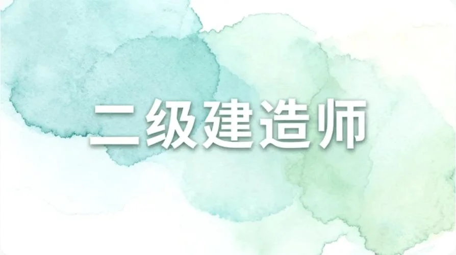 二级建造师考试江西-江西二级建造师考试