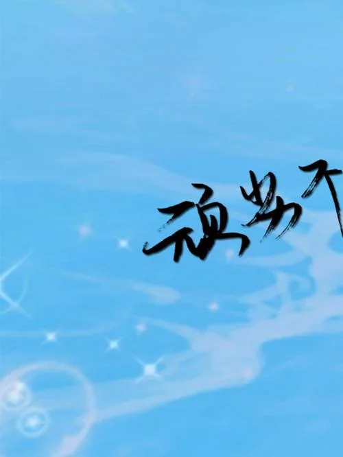 情敌三千又何妨上一句_1