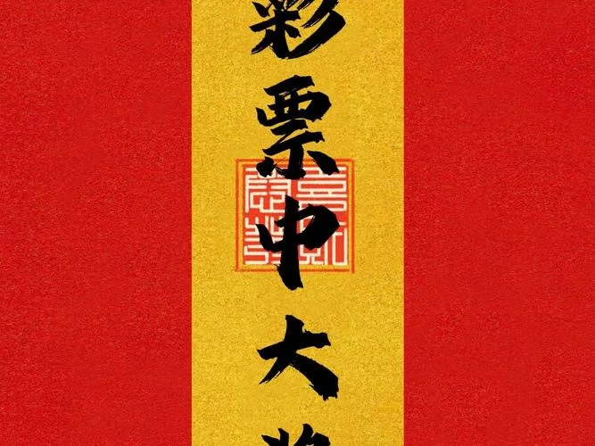 梦见自己中大奖_1
