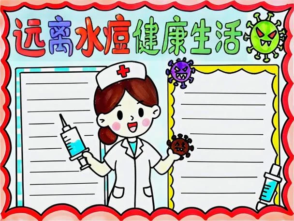 预防水痘手抄报_1