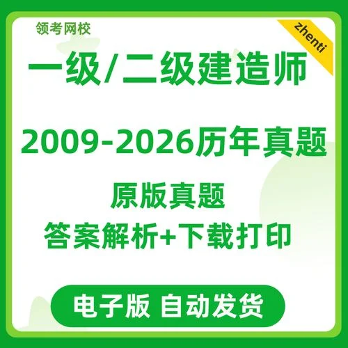 一级建造师十年真题-一级建造师十年真题