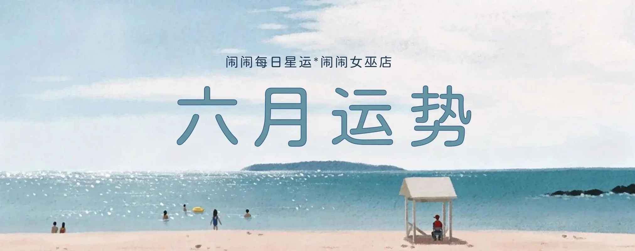 闹闹女巫店7月运势_2