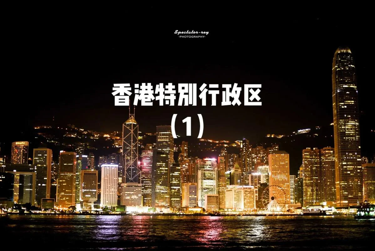 香港特别行政区_2