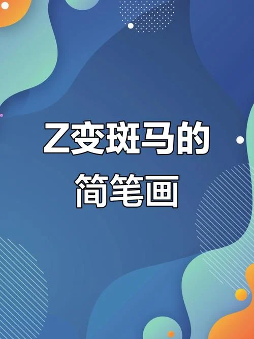 斑马纹简笔画_1