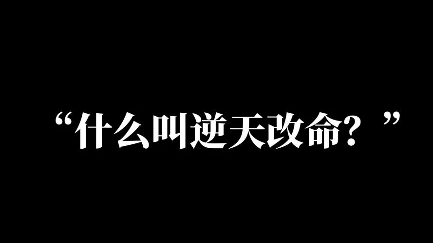 逆天改命什么梗_1