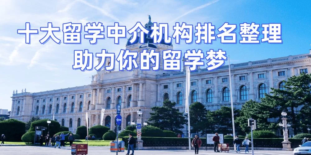 留学中介那个比较好-留学中介选哪家