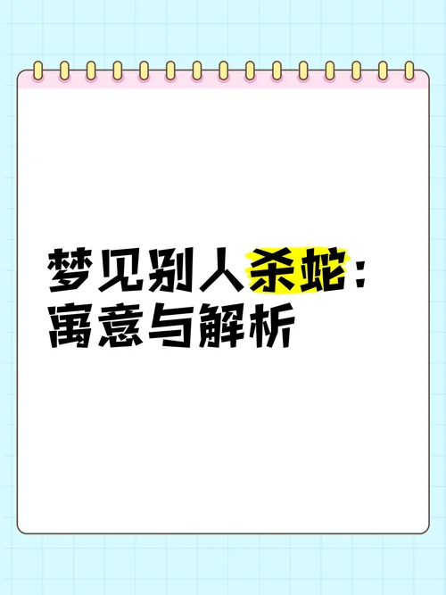 梦见蟒蛇缠身并打死蛇_2