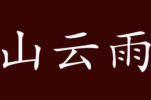 牛嚼牡丹典故出处-牛嚼牡丹典故