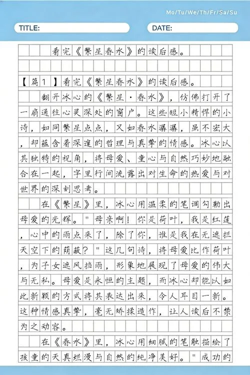 繁星春水400字读后感_1