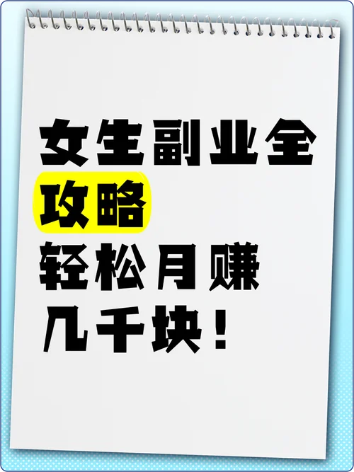 到底怎么做副业_1