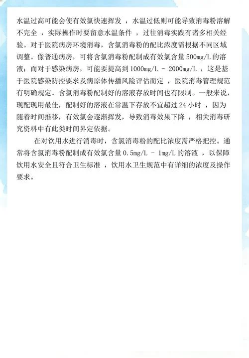 含氯消毒剂的配比公式_1