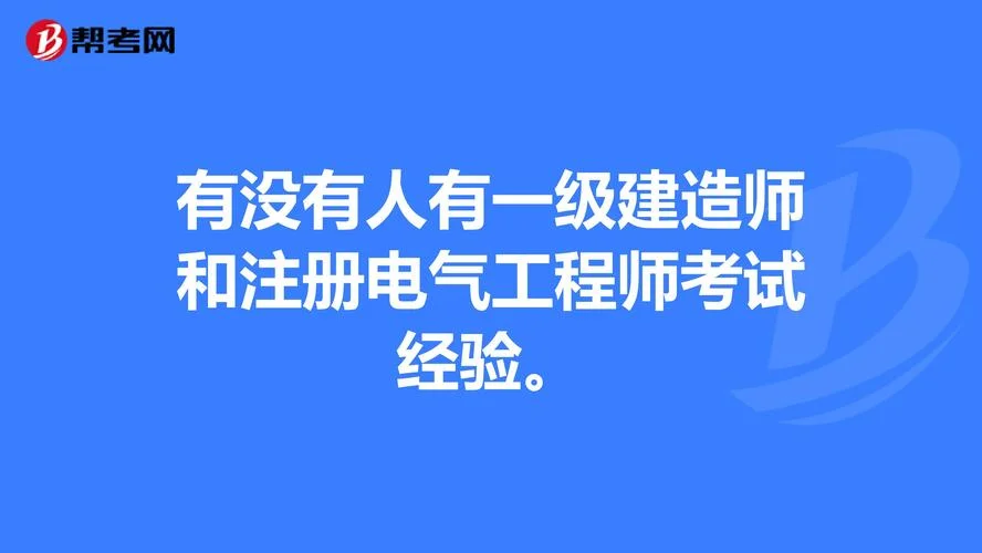 电气建造师考什么_1