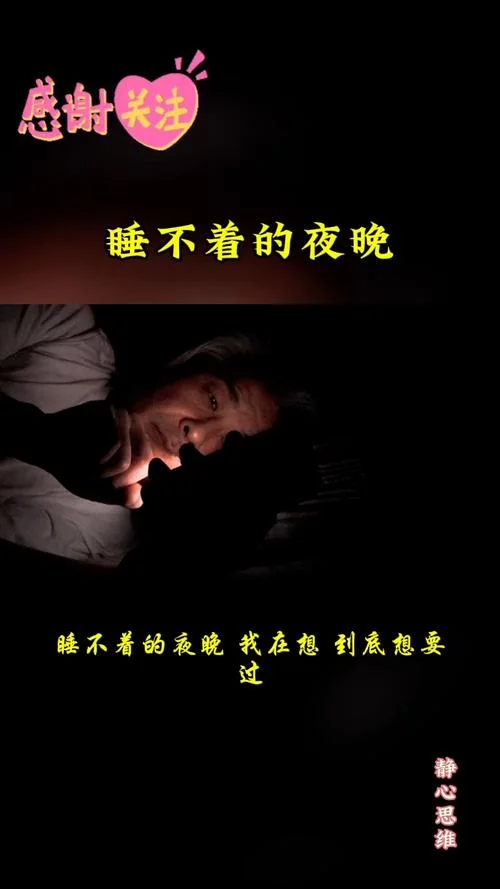 晚上天天做梦睡不着-夜夜多梦难眠
