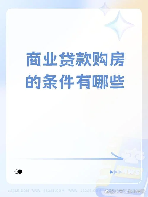 商业贷款购房的条件_2