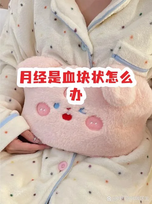 月经来时有血块怎么办-月经来有血块怎么办