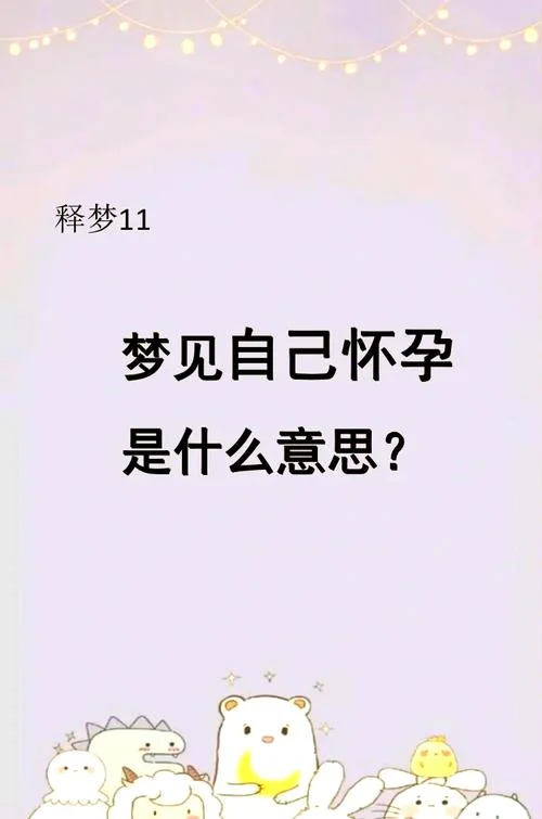 怀孕了梦见自己生了个女儿_1