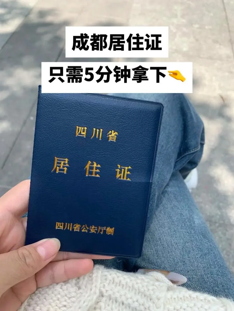 成都临时居住证明_1