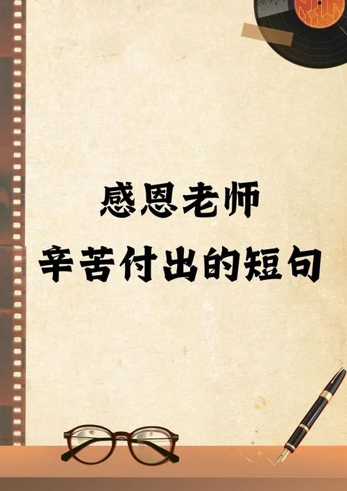 感恩老师文案简短_1