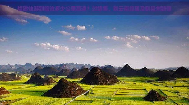 仙游距离福州多少公里-仙游距福州约 80 公里。
