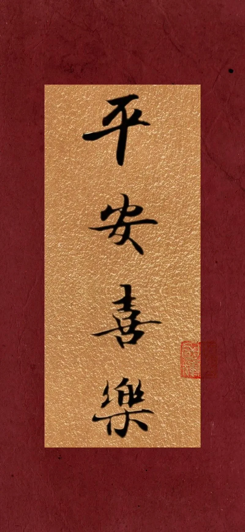 平安喜乐下一句是什么_1