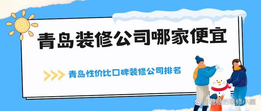 青岛家装哪家公司好-青岛家装首选推荐