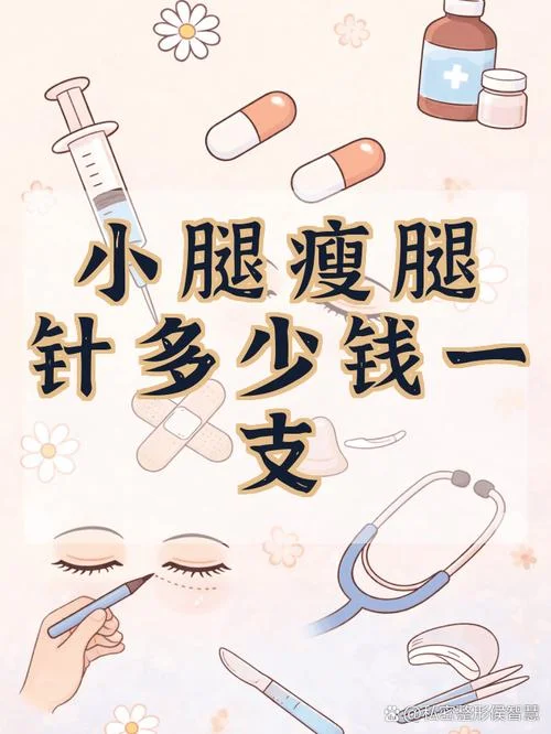 瘦腿针价钱多少钱_1