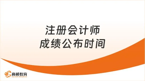 注册会计师成绩公布日期_2