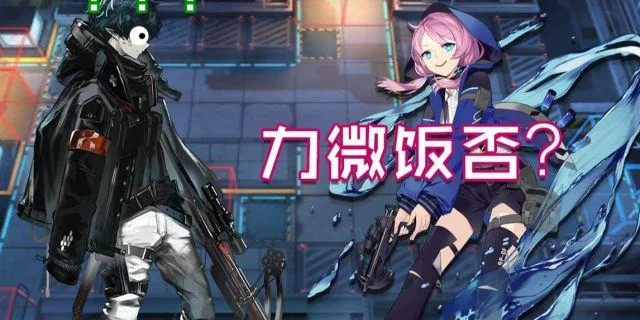 力微饭否出处_2