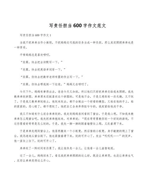 担当作文600字怎么写-担当作文写法
