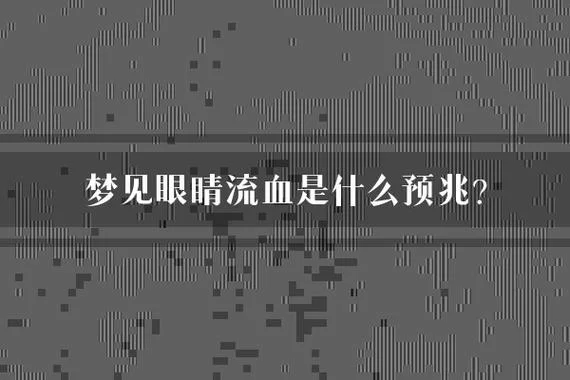梦见孩子眼睛坏了一只_1