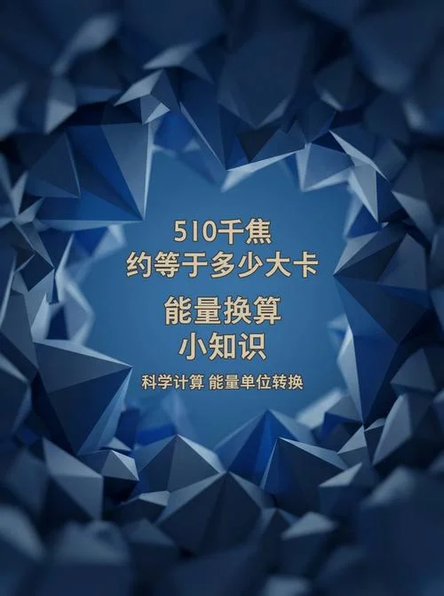 千卡千焦换算公式_2