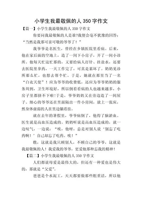 写人作文350字三年级-写人作文 350 字三年级